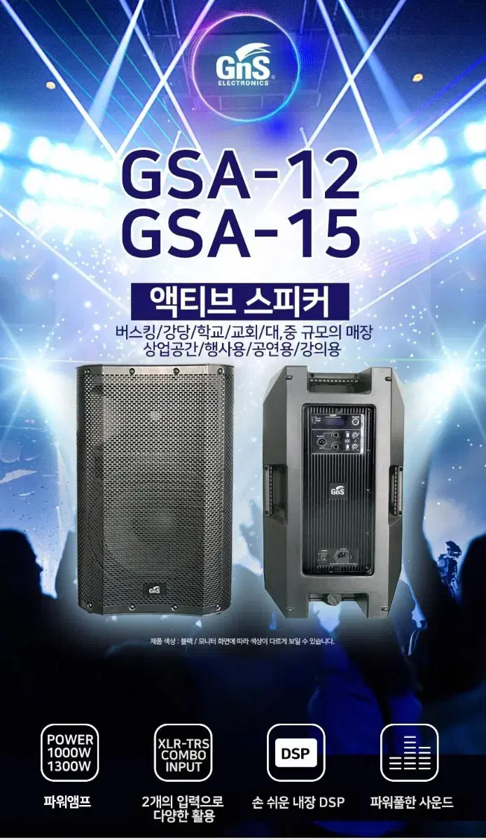 GNS 액티브 스피커 1000w /1300w 각 1 통